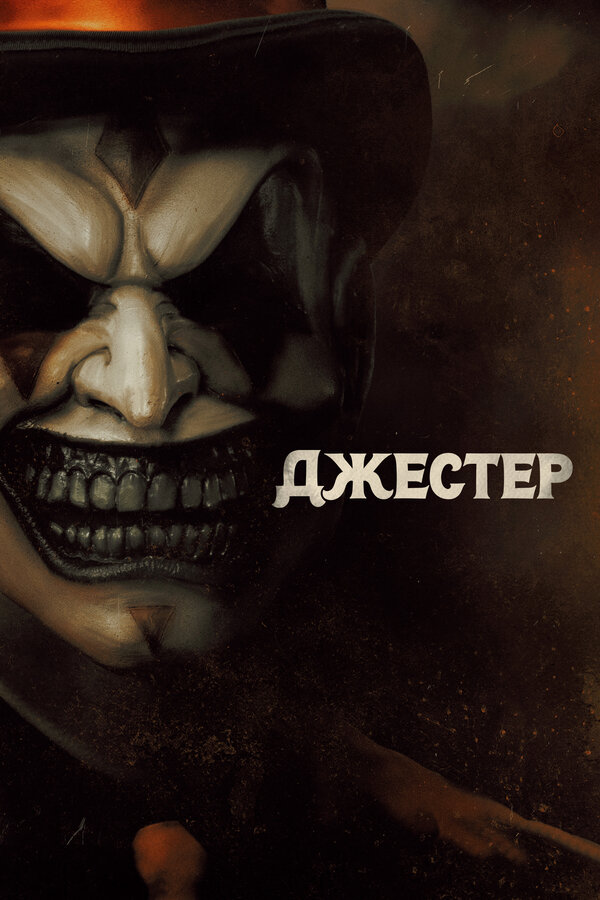 Джестер (2023) - смотреть онлайн